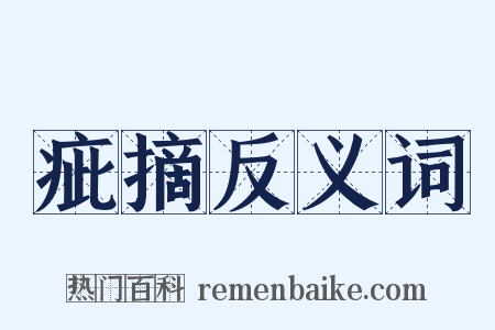 疵摘反义词是什么意思的图片